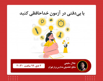 وبینار با بی‌دقتی در آزمون خداحافظی کنید.