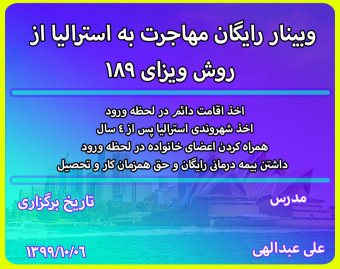 وبینار رایگان مهاجرت به استرالیا از  روش ویزای 189
