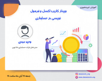 وبینار کاربرد اکسل و فرمول نویسی در حسابداری
