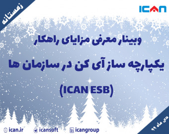 وبینار معرفی مزایای راهکار یکپارچه ساز آی کن در سازمان ها (ICAN ESB)