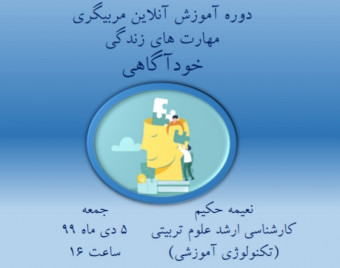 وبینار دوره آموزشی مربیگری مهارت های زندگی( شامل ۱۲ مهارت) : خودآگاهی