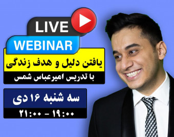 وبینار یافتن دلیل و هدف زندگی
