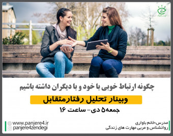 وبینار رایگان آموزشی چگونه ارتباط خوبی با خود و با دیگران داشته باشیم  (با رویکرد تحلیل رفتار متقابل)