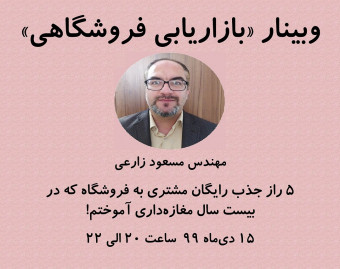 وبینار پنج راز جذب رایگان مشتری به فروشگاه که در بیست سال مغازه‌داری آموختم!