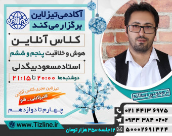 وبینار تیزلاین:کلاس هوش و خلاقیت تیزهوشان ششم استاد مسعود بیگدلی ( ترم دو دوره سالانه 1399 )