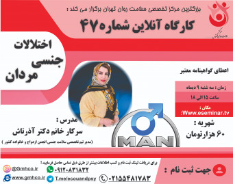 وبینار کارگاه آموزشی اختلالات جنسی مردان