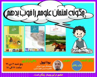 وبینار چگونه امتحان علومم را خوب بدهم