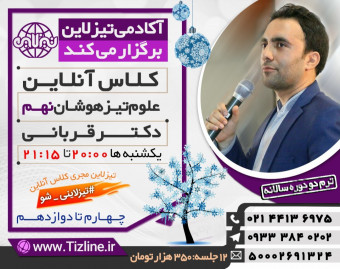 وبینار تیزلاین:کلاس علوم نهم تیزهوشان دکتر قربانی ترم دو دوره سالانه 1399