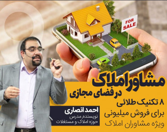 وبینار مشاور املاک در فضای مجازی، 8 تکنیک طلایی برای فروش میلیونی ویژه مشاورین املاک