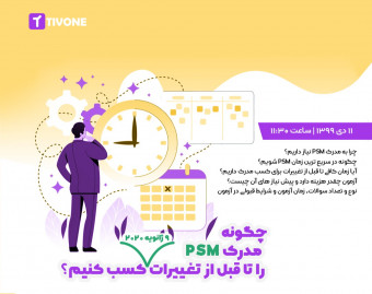 وبینار چگونه مدرک PSM را تا قبل از تغییرات اخذ کنیم؟
