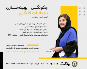 وبینار چگونگی بهینه‌سازی تبلیغات کلیکی