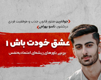 وبینار عشق خودت باش !