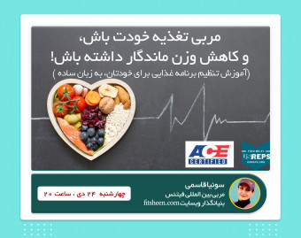 وبینار مربي تغذيه خودت باش و كاهش وزن ماندگار داشته باش!