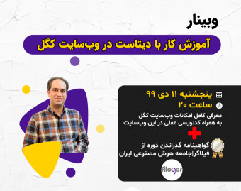 وبینار آموزش عملی "کار با دیتاست در وب سایت کگل"