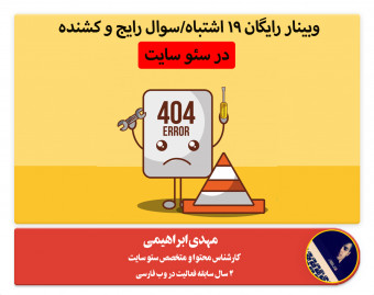 وبینار رایگان 19 سوال/اشتباه رایج و کشنده در سئو و تولید محتوا