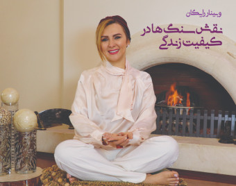 وبینار رایگان نقش سنگ ها در کیفیت زندگی