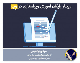 وبینار رایگان آموزش نکات مهم ویراستاری برای تولید محتوا در وب