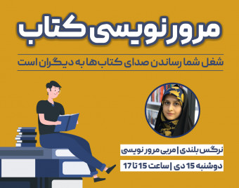 وبینار مرورنویسی کتاب