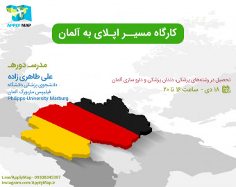 کارگاه مسیر اپلای به آلمان (تحصیل در رشته‌های پزشکی، دندان پزشکی، داروسازی و...)