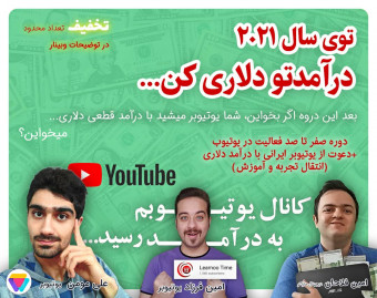 وبینار دوره آموزش کسب درآمد دلاری از یوتیوب در سال 2021 - با یوتوب درآمد ارزی داشته باشید