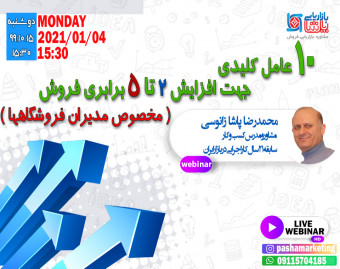 وبینار 10 عامل کلیدی جهت افزایش 2 تا 5 برابری فروش (مخصوص فروشگاهها)