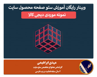 وبینار رایگان آموزش سئو صفحه محصول | نمونه موردی صفحه آیفون 7 دیجی کالا