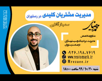 وبینار مدیریت مشتریان کلیدی در رستوران