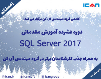 وبینار دوره فشرده آموزش مقدماتی SQL SERVER 2017 به همراه جذب کارشناسان برتر در گروه مهندسی آی کن