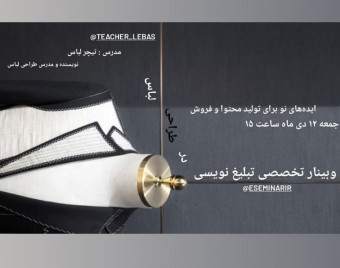 وبینار تبلیغ نویسی در طراحی لباس