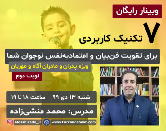 وبینار 7 تکنیک کاربردی برای تقویت فن بیان نوجوانان - نوبت دوم