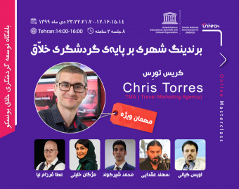 وبینار ۸ روزه برندینگ شهری بر پایه گردشگری خلاق با اعضای باشگاه توسعه گردشگری خلاق