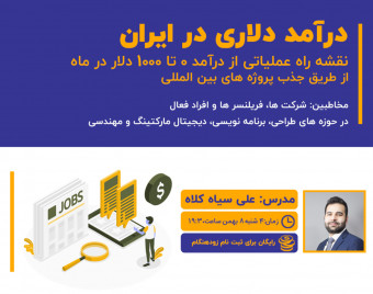 وبینار راهنمای درآمد دلاری: نقشه راه عملیاتی دستیابی به درآمد ماهانه ۱۰۰۰ دلاری