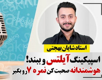 دوره جامع اسپیکینگ ایلتس