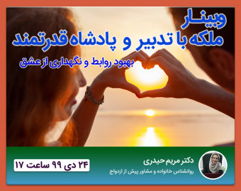 کارگاه آموزشی ملکه با تدبیر و پادشاه قدرتمند روابط عاطفی خود باشید