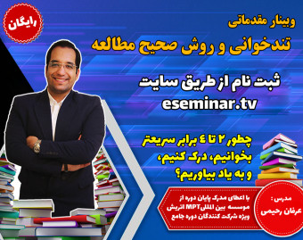 وبینار تندخوانی و روش صحیح مطالعه
