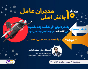 وبینار 10 چالش اصلی مدیران عامل