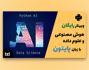 وبینار علوم داده و هوش مصنوعی با زبان پایتون (Python Data Science & AI)