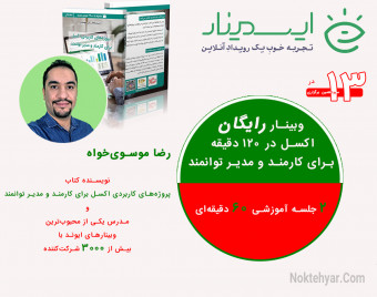 وبینار اکسل در ۱۲۰ دقیقه برای کارمند و مدیر توانمند - سیزدهمین برگزاری
