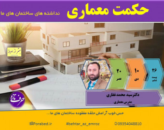 وبینار حکمت معماری