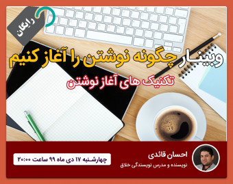 وبینار چگونه نوشتن را آغاز کنیم؟