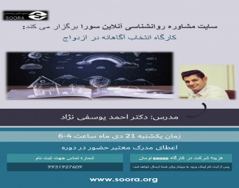 وبینار کارگاه انتخاب آگاهانه در ازدواج