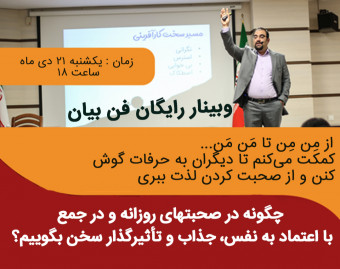 وبینار سخنرانی و فن بیان