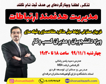وبینار مدیریت هدفمند ارتباطات (فن بیان، سخنرانی، ارتباط موثر، مذاکره، متقاعدسازی و شبکه سازی)