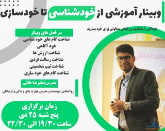 وبینار از خودشناسی تا خودسازی