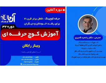 وبینار آشنایی با دوره آموزش کوچ حرفه‌ای