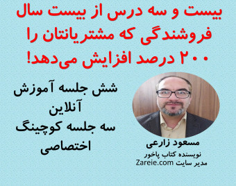 وبینار بیست و سه درس از 20 سال فروشندگی که مشتریانتان را 200 درصد افزایش می‌دهد!