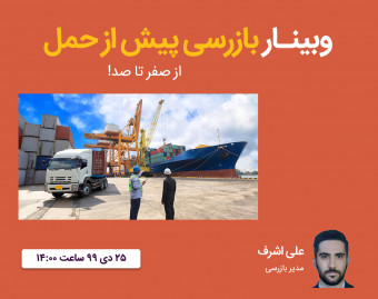وبینار بازرسی پیش از حمل