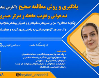 معارفه رایگان تندخوانی و روش صحیح مطالعه و تمرکز