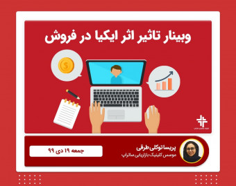 وبینار تاثیر اثر ایکیا در فروش