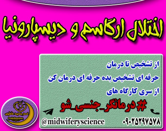 وبینار اختلال ارگاسم و دیسپارونیا
